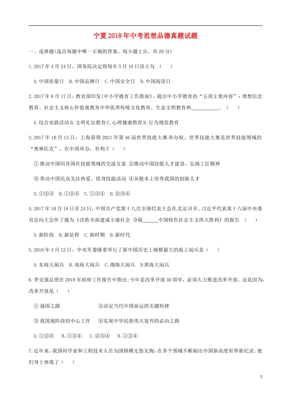 宁夏2018年中考思想品德真题试题(含答案).doc_第1页