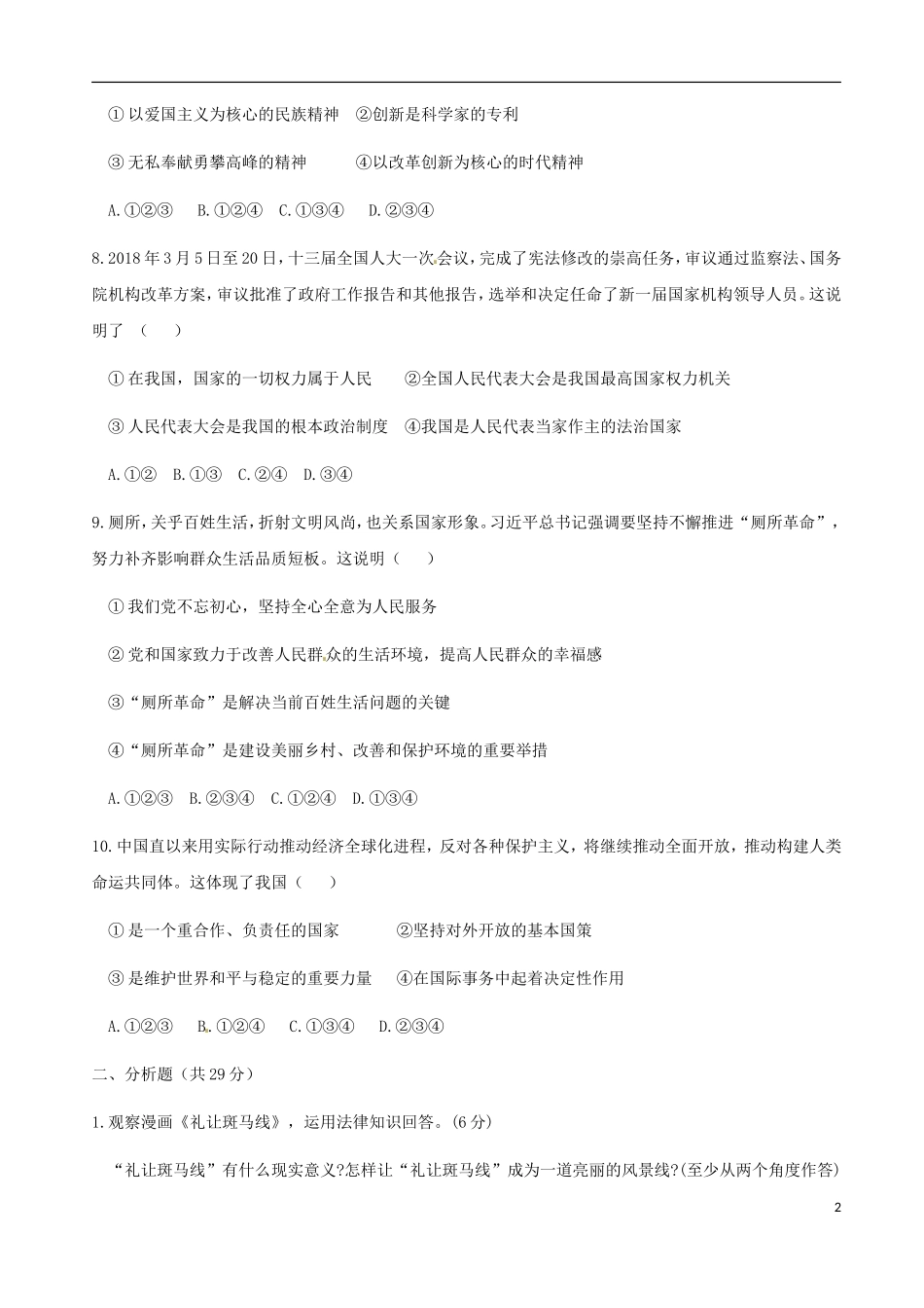 宁夏2018年中考思想品德真题试题(含答案).doc_第2页