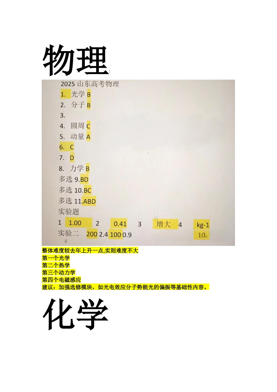 山东物化生历史答案与备考建议.docx_第1页