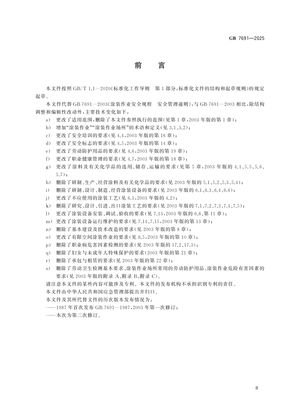 GB7691-2025 涂装作业安全管理通则.pdf_第3页