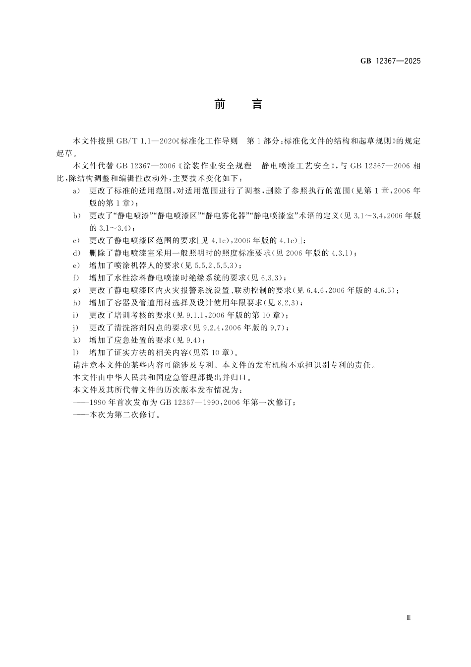 GB12367-2025 静电喷漆安全规范.pdf_第3页