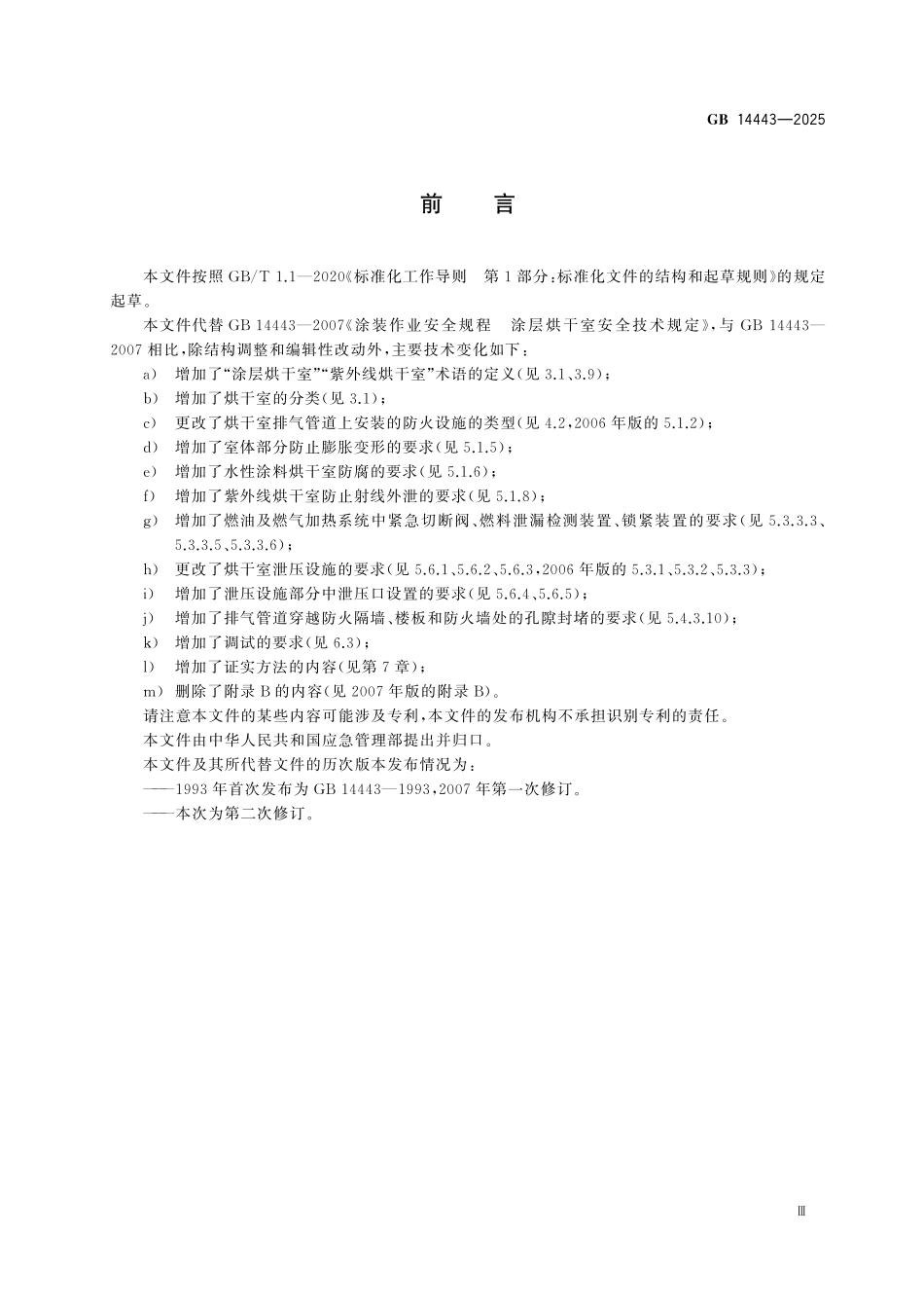 GB14443-2025 涂层烘干室安全技术要求.pdf_第3页