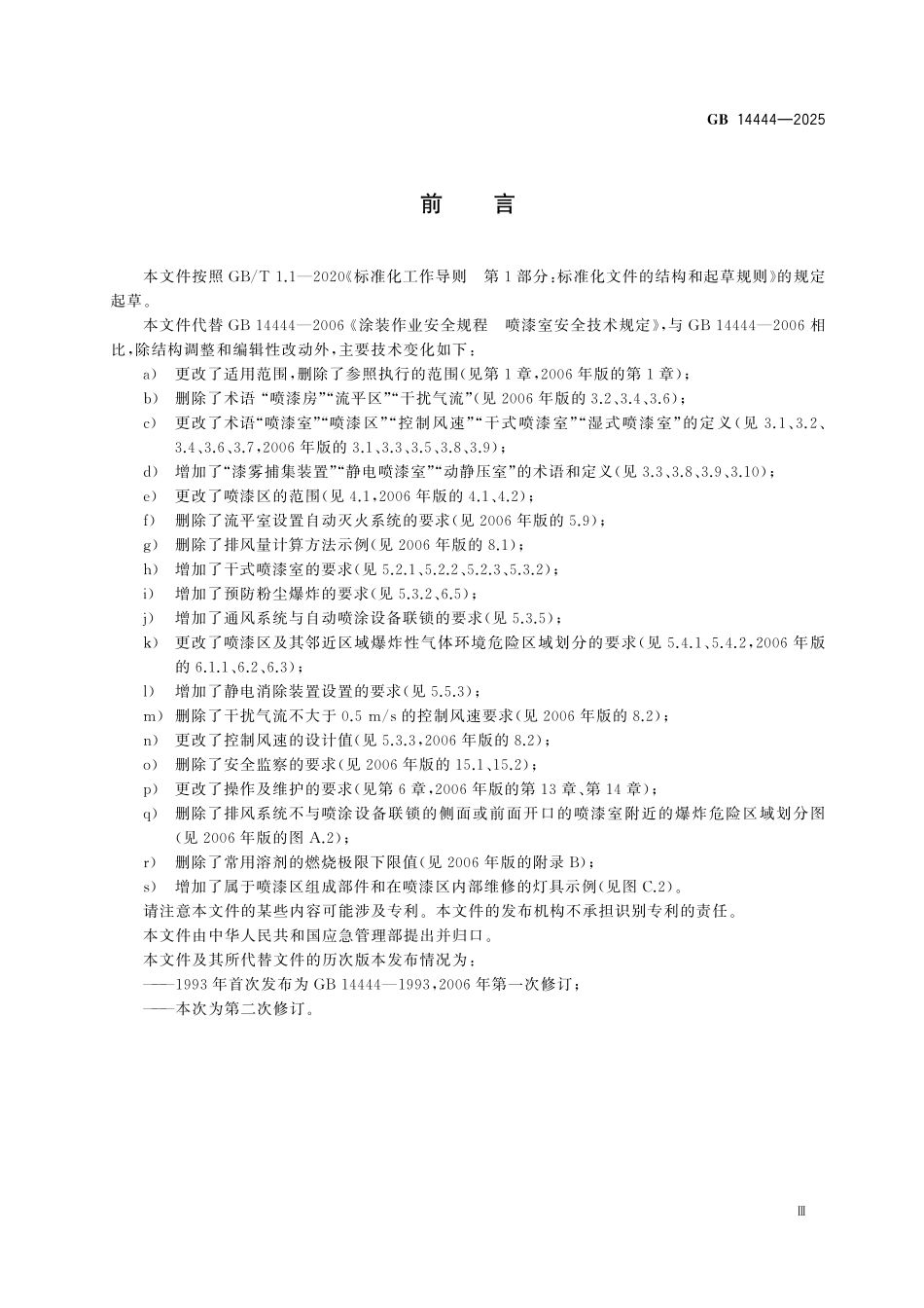 GB14444-2025 喷漆室安全技术要求.pdf_第3页