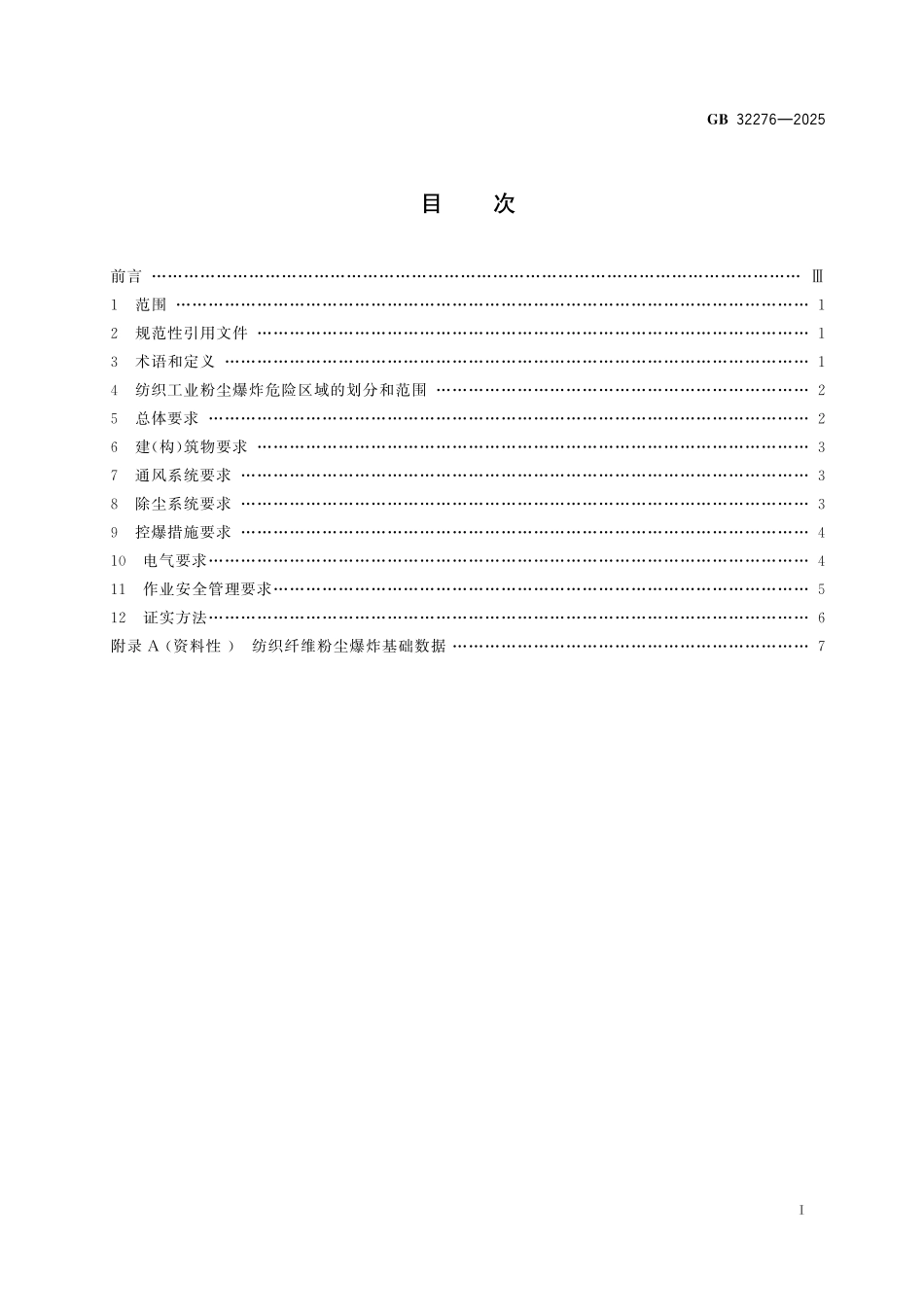 GB32276-2025 纺织工业粉尘防爆安全规范.pdf_第2页