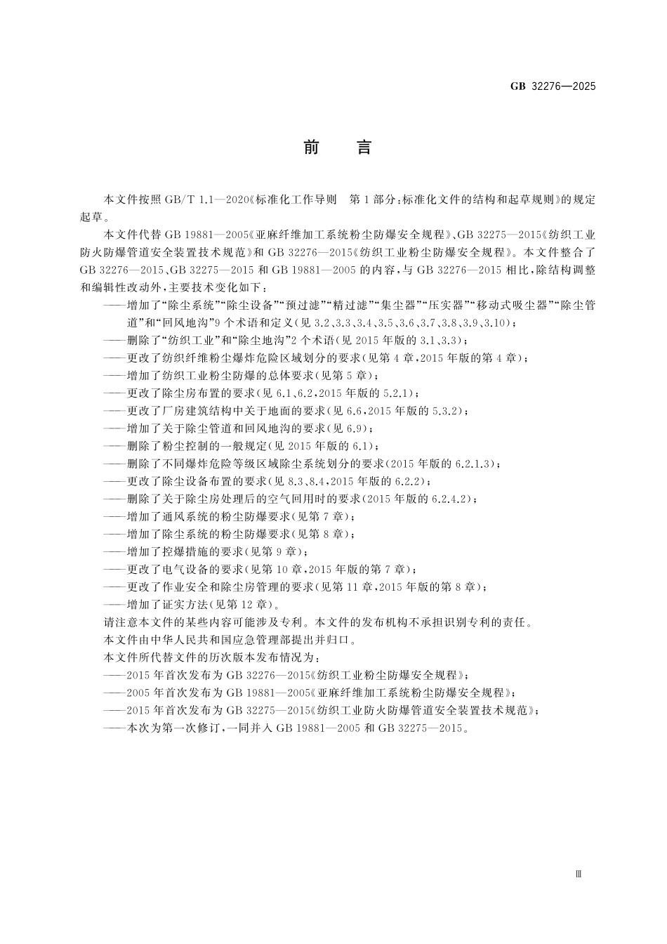 GB32276-2025 纺织工业粉尘防爆安全规范.pdf_第3页