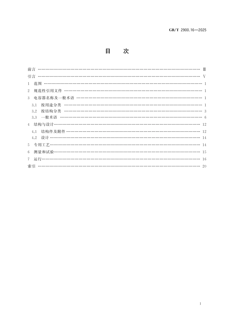GBT2900.16-2025 电工术语 电力电容器.pdf_第2页