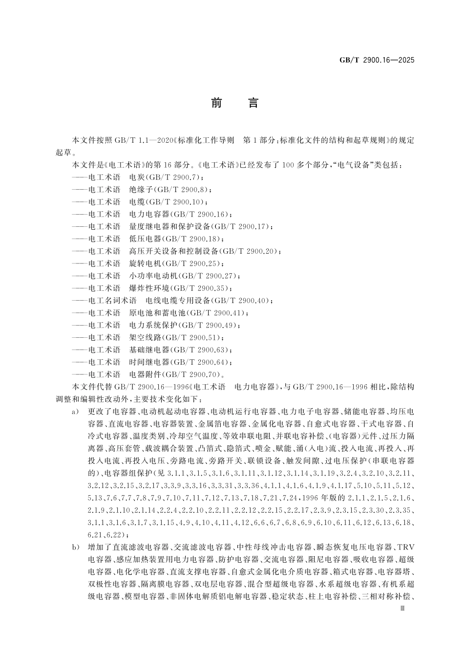 GBT2900.16-2025 电工术语 电力电容器.pdf_第3页