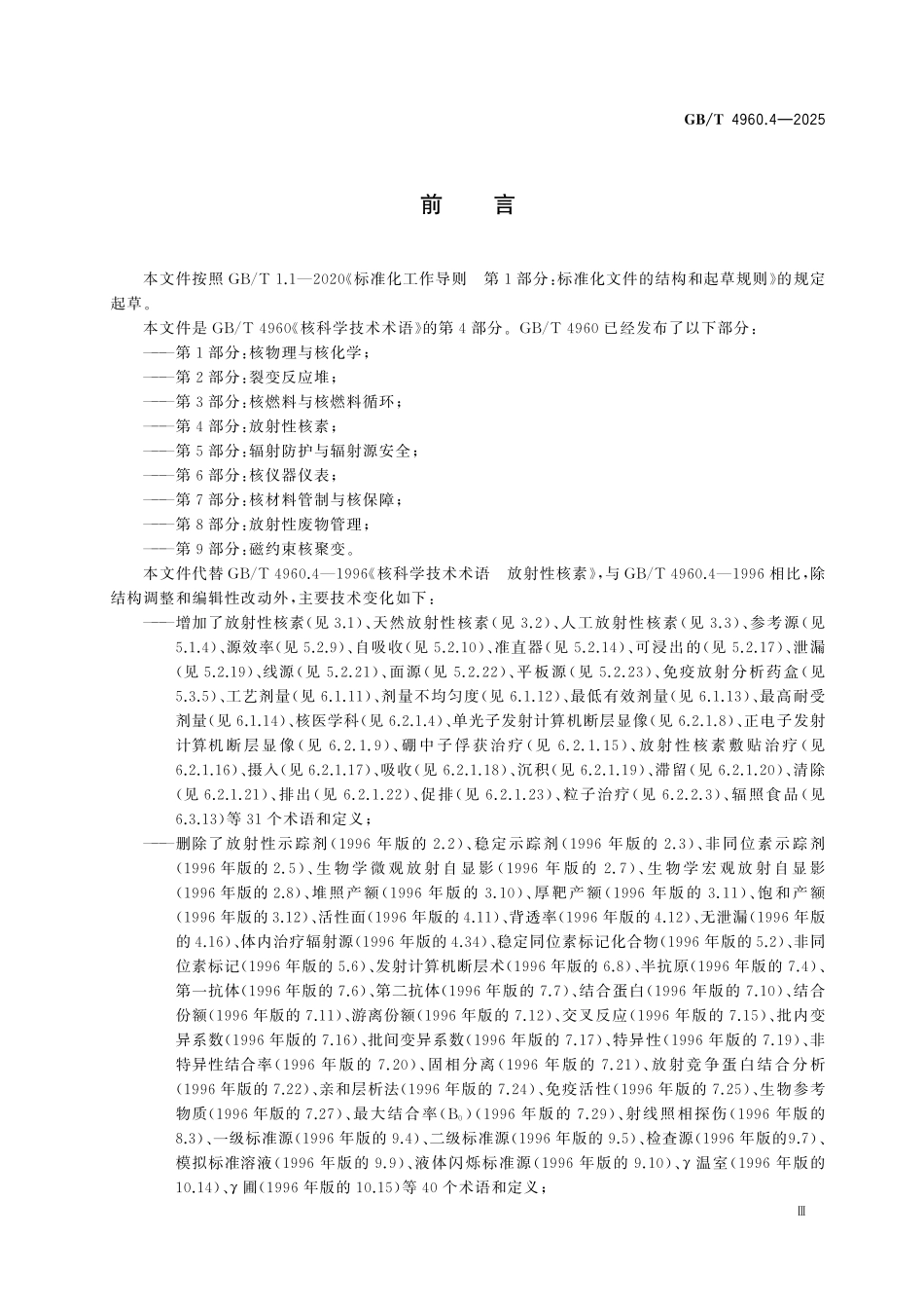 GBT4960.4-2025 核科学技术术语 第4部分:放射性核素.pdf_第3页
