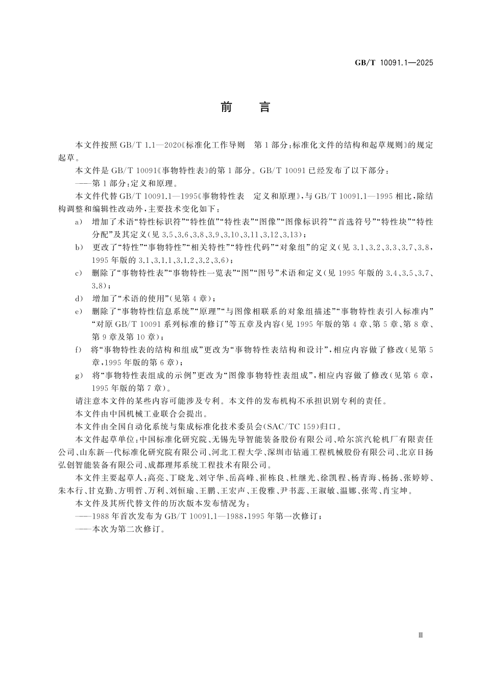 GBT10091.1-2025 事物特性表 第1部分：定义和原理.pdf_第3页
