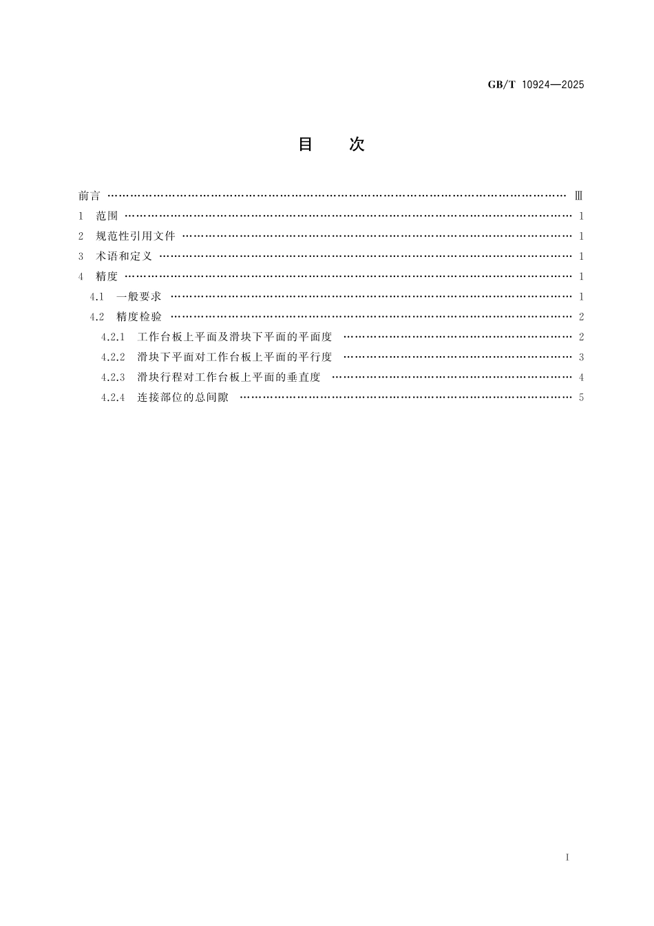 GBT10924-2025 闭式单、双点压力机 精度.pdf_第2页