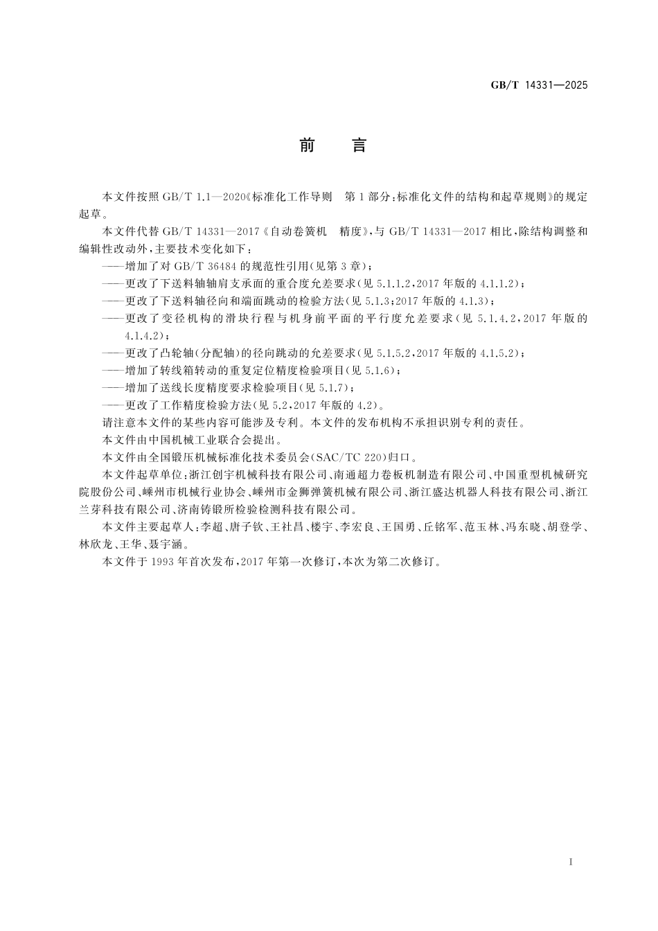 GBT14331-2025 自动卷簧机 精度.pdf_第2页