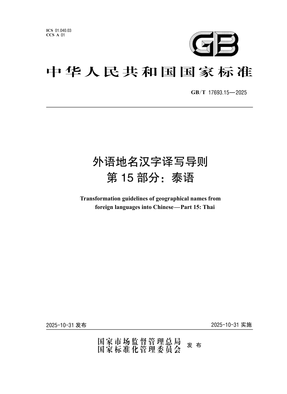 GBT17693.15-2025 外语地名汉字译写导则 第15 部分:泰语.pdf_第1页
