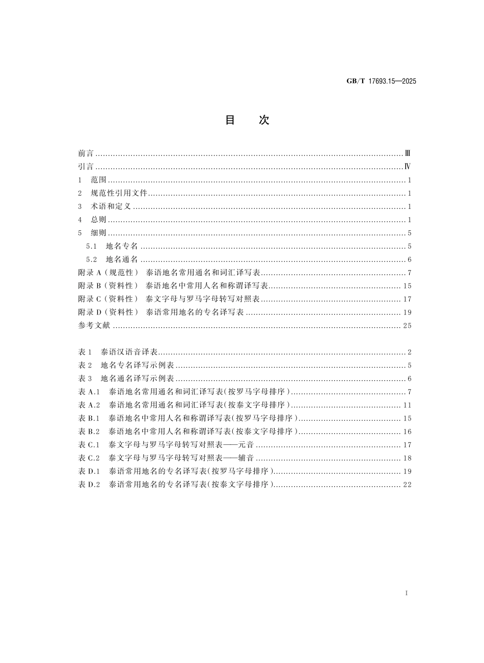 GBT17693.15-2025 外语地名汉字译写导则 第15 部分:泰语.pdf_第2页