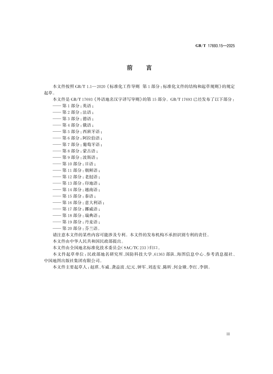 GBT17693.15-2025 外语地名汉字译写导则 第15 部分:泰语.pdf_第3页