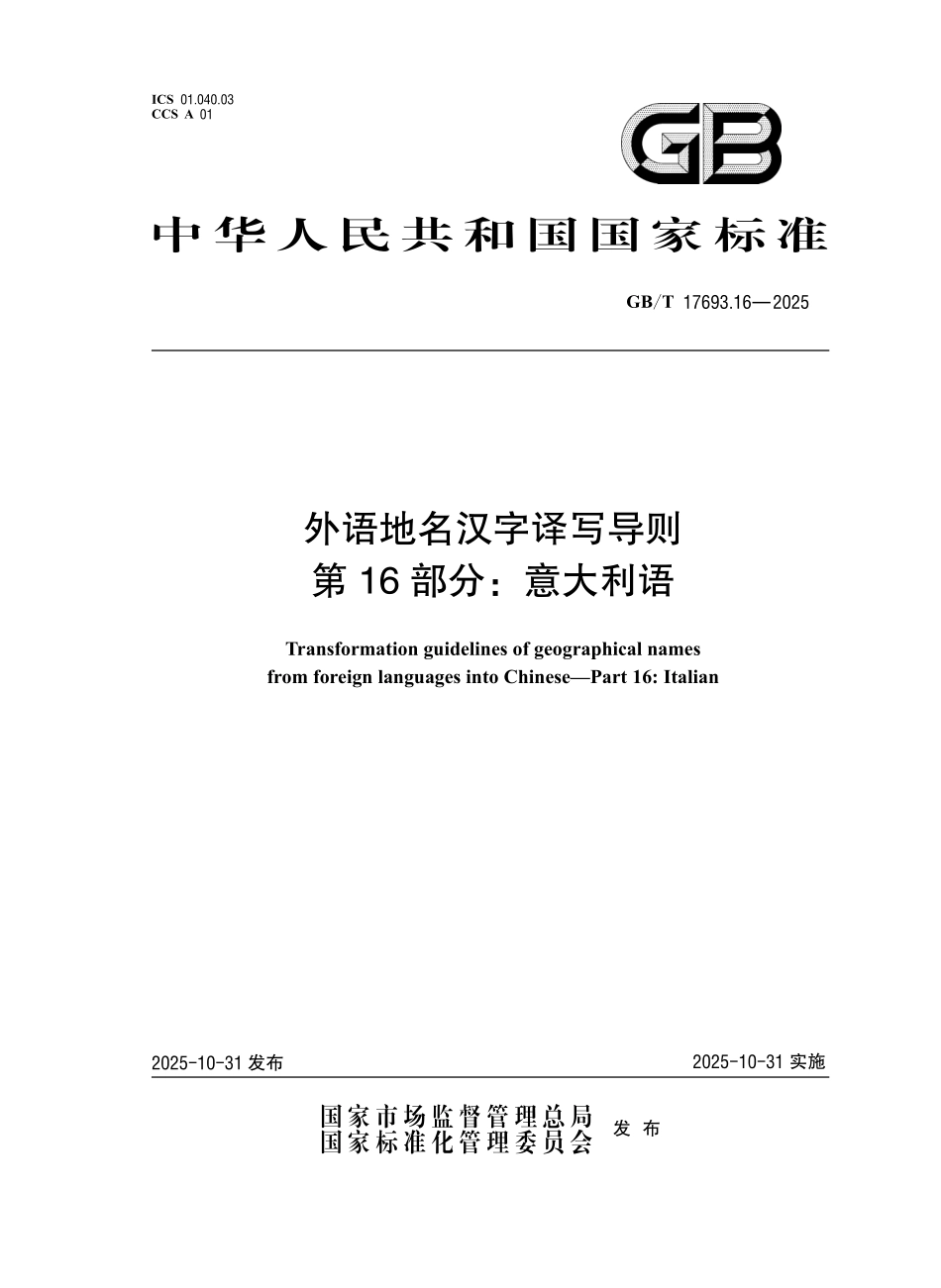 GBT17693.16-2025 外语地名汉字译写导则 第16 部分：意大利语.pdf_第1页