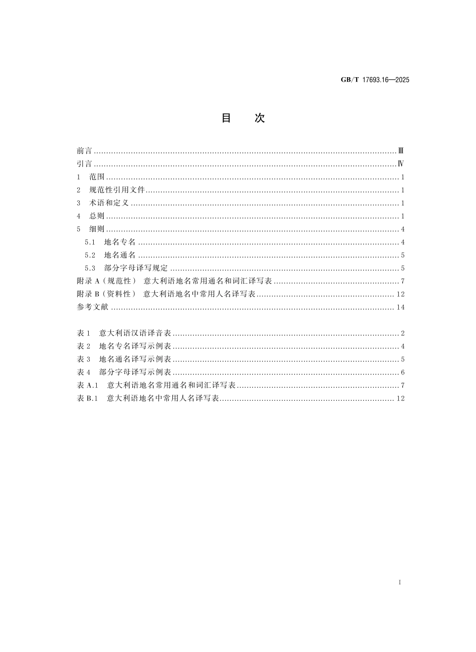 GBT17693.16-2025 外语地名汉字译写导则 第16 部分：意大利语.pdf_第2页