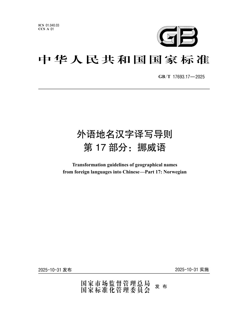GBT17693.17-2025 外语地名汉字译写导则 第17 部分：挪威语.pdf_第1页