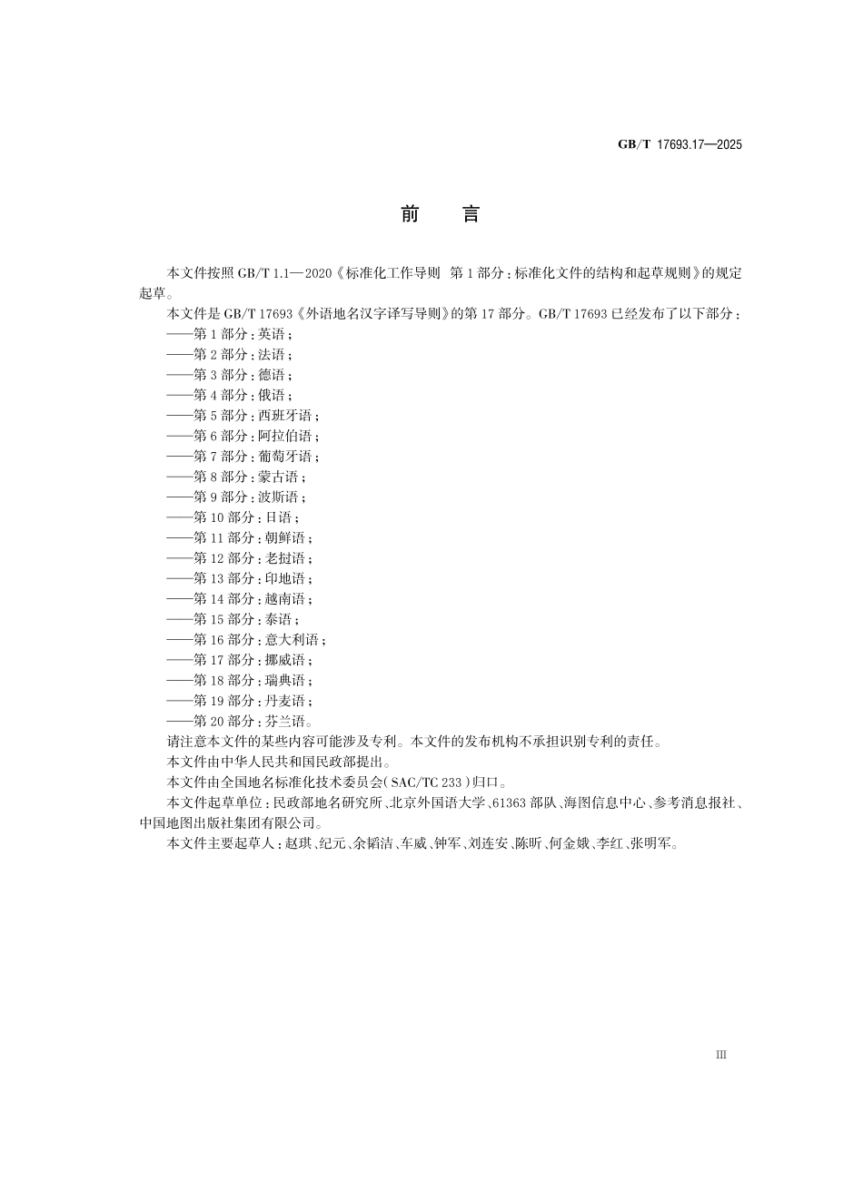GBT17693.17-2025 外语地名汉字译写导则 第17 部分：挪威语.pdf_第3页