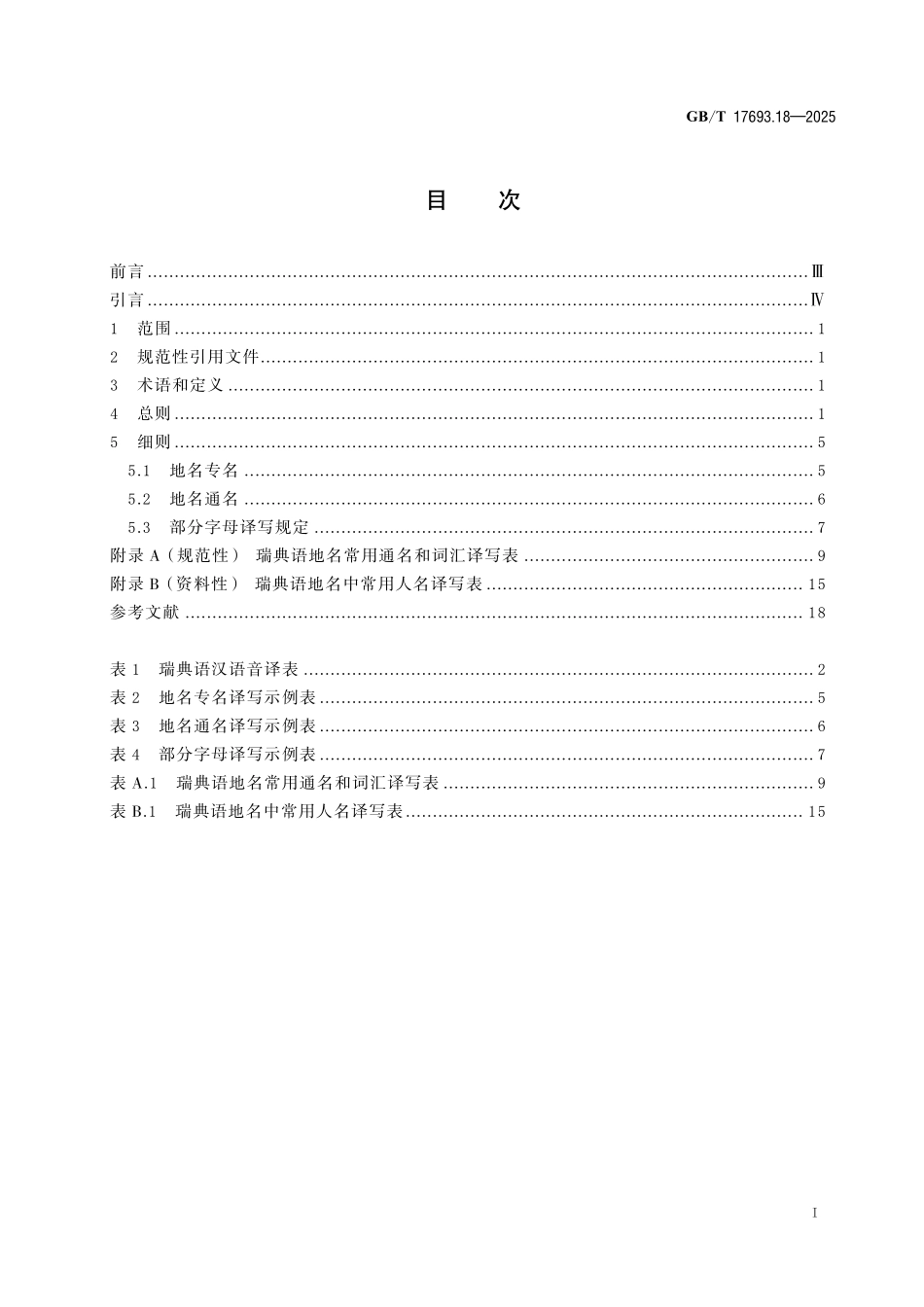 GBT17693.18-2025 外语地名汉字译写导则 第18 部分：瑞典语.pdf_第3页