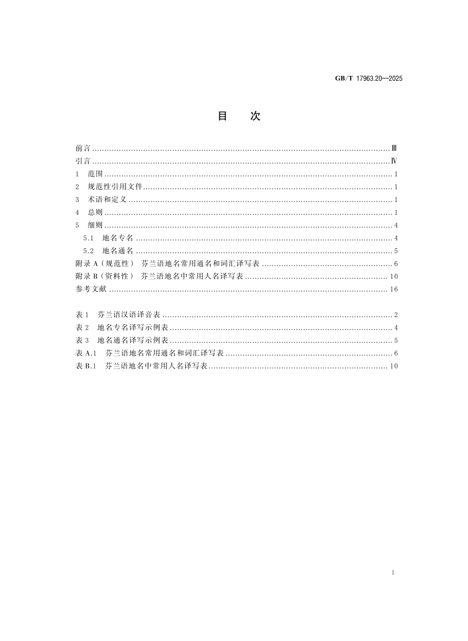 GBT17693.20-2025 外语地名汉字译写导则 第20 部分：芬兰语.pdf_第2页