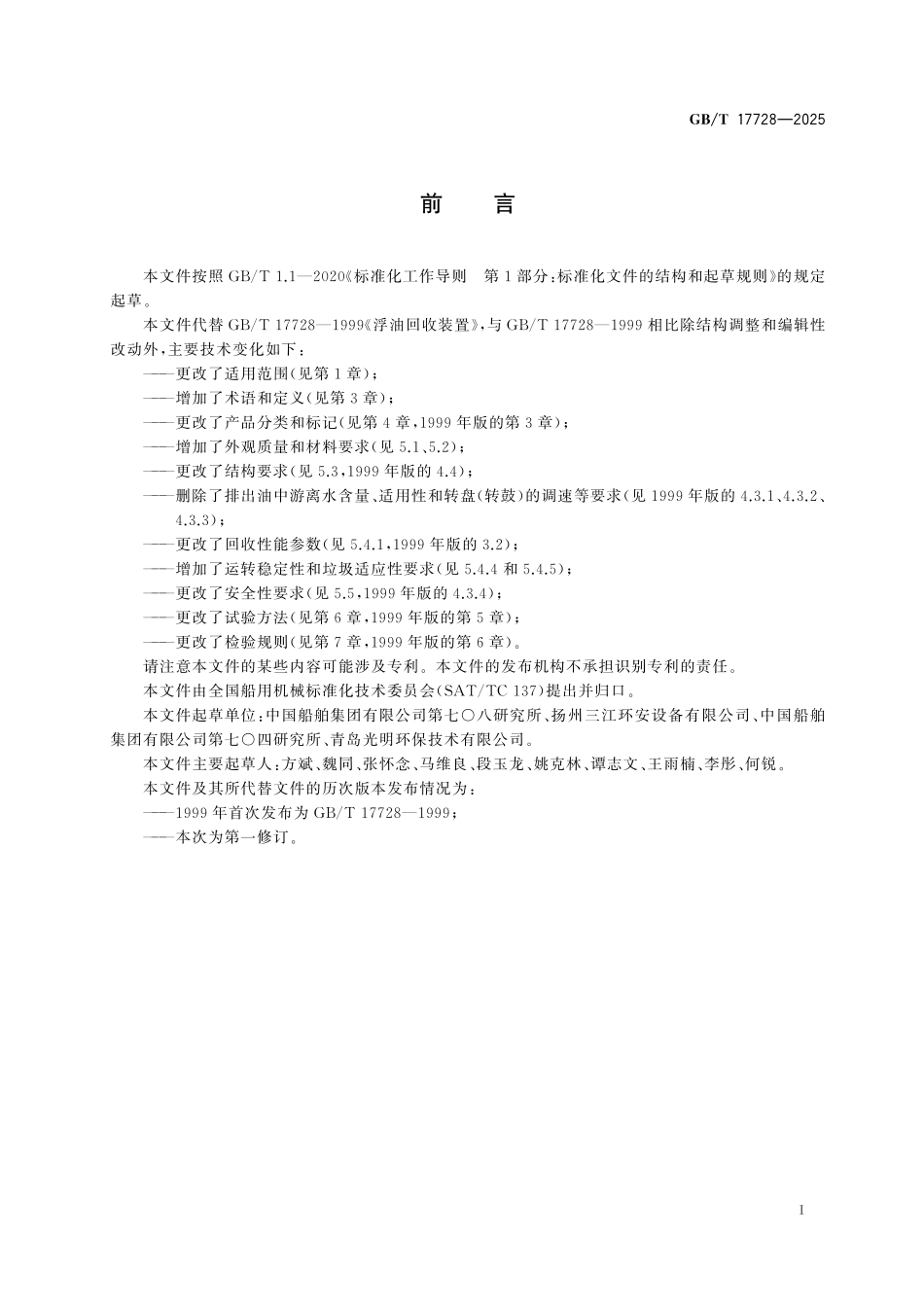 GBT17728-2025 浮油回收装置.pdf_第2页