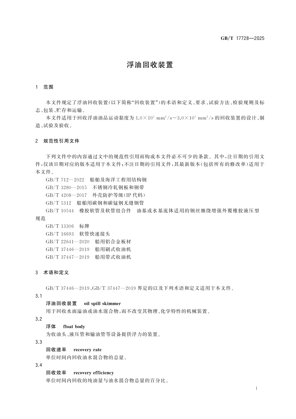 GBT17728-2025 浮油回收装置.pdf_第3页