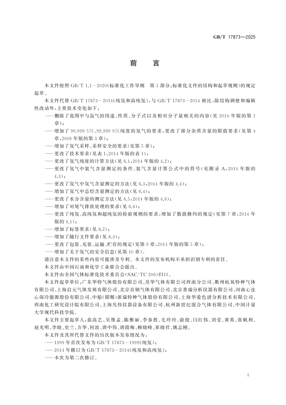 GBT17873-2025 纯氖、高纯氖和超纯氖.pdf_第2页