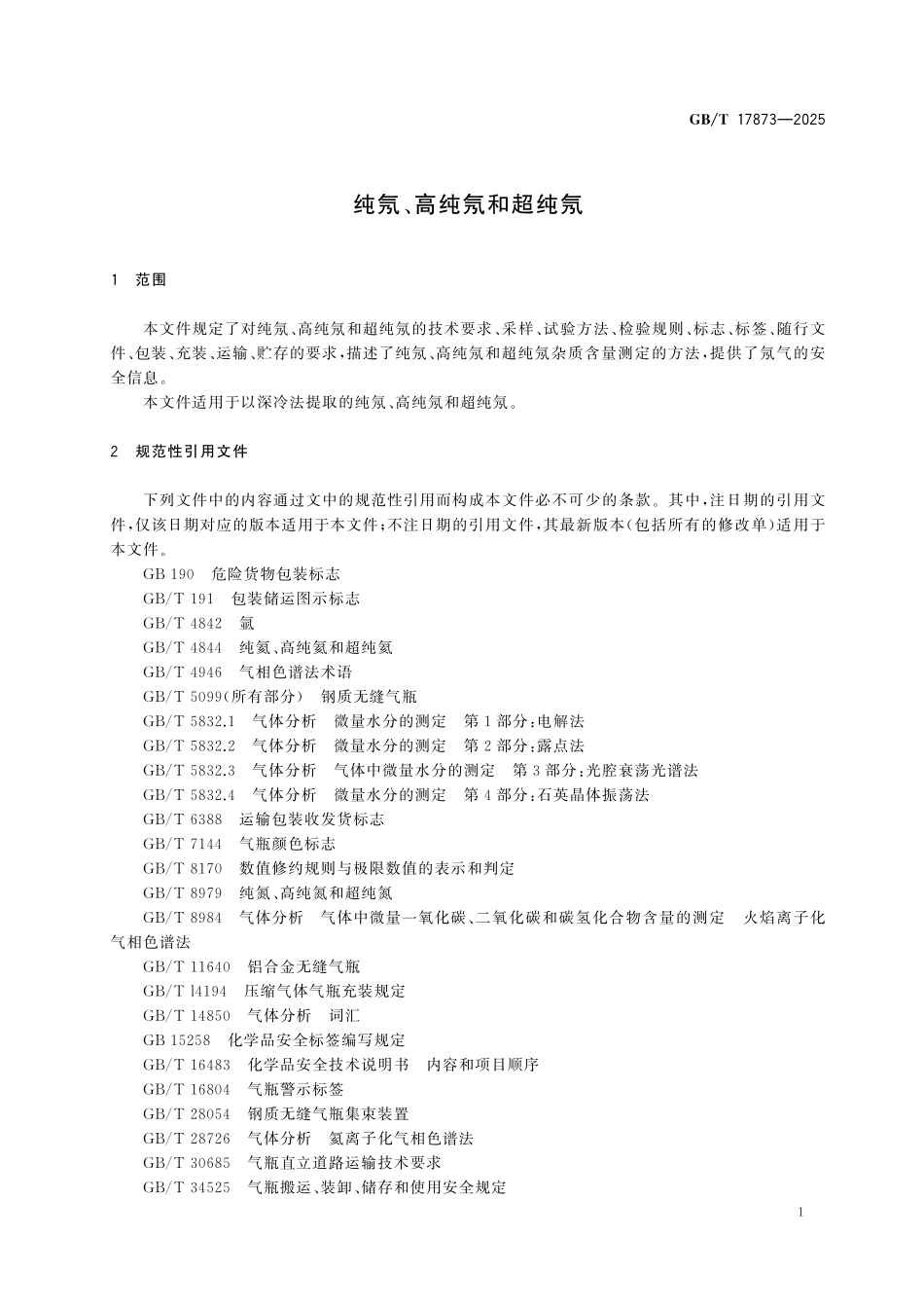 GBT17873-2025 纯氖、高纯氖和超纯氖.pdf_第3页