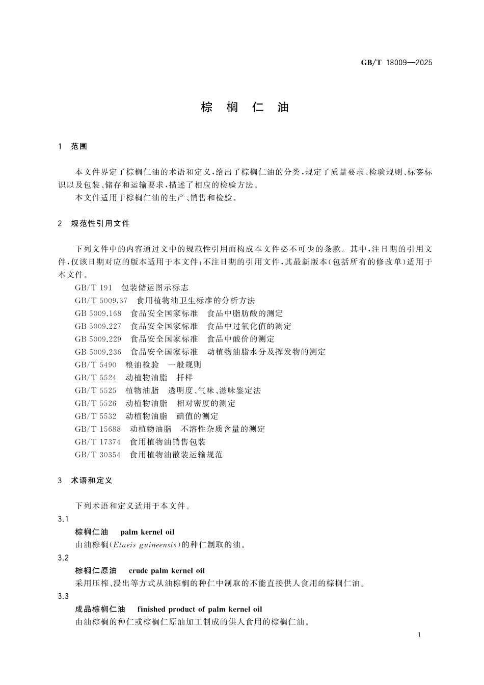 GBT18009-2025 棕榈仁油.pdf_第3页