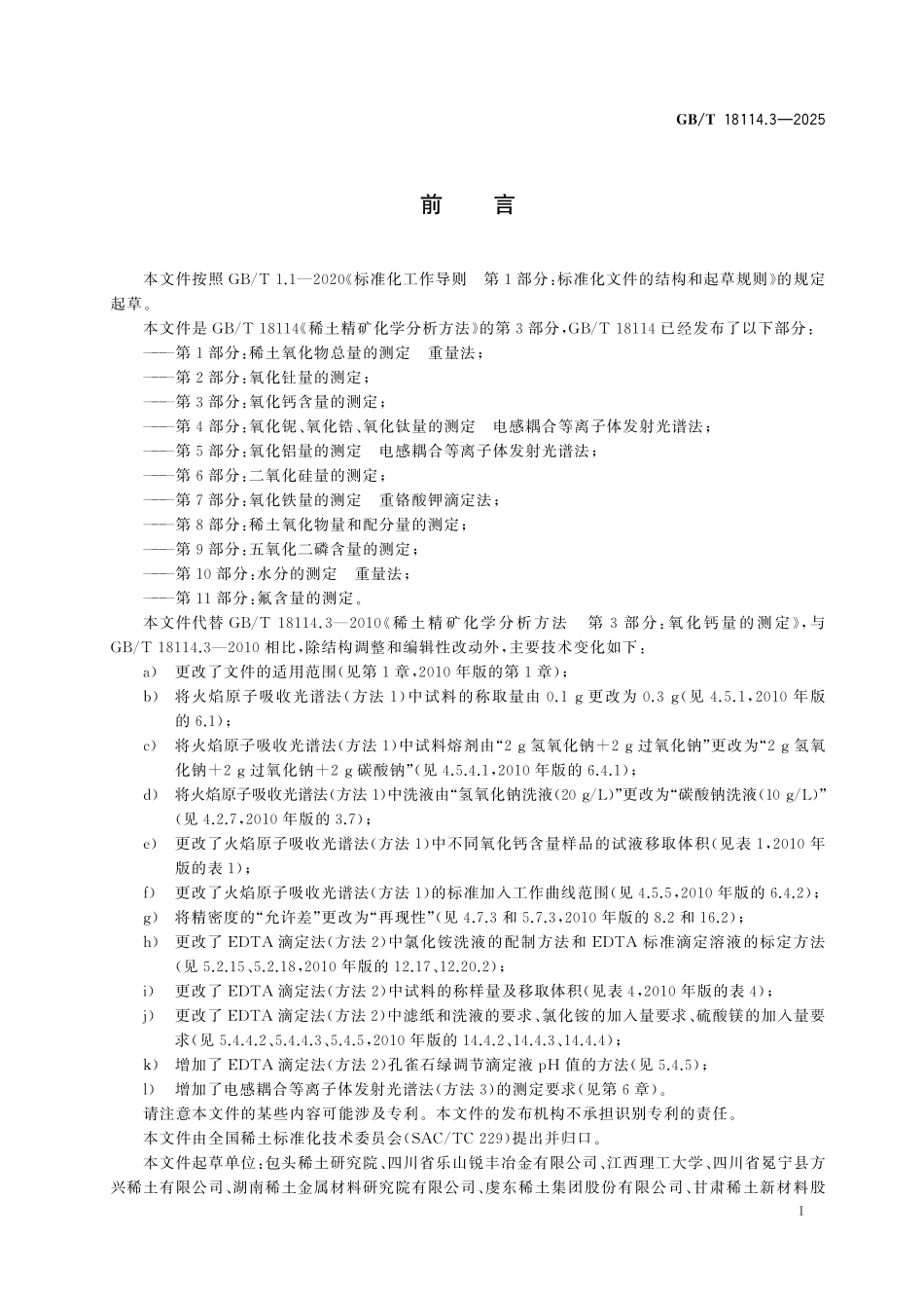 GBT18114.3-2025 稀土精矿化学分析方法 第3部分:氧化钙含量的测定.pdf_第2页