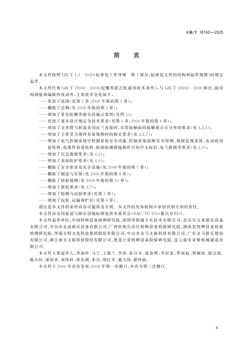GBT18160-2025 陀螺类游乐设施通用技术条件.pdf_第3页