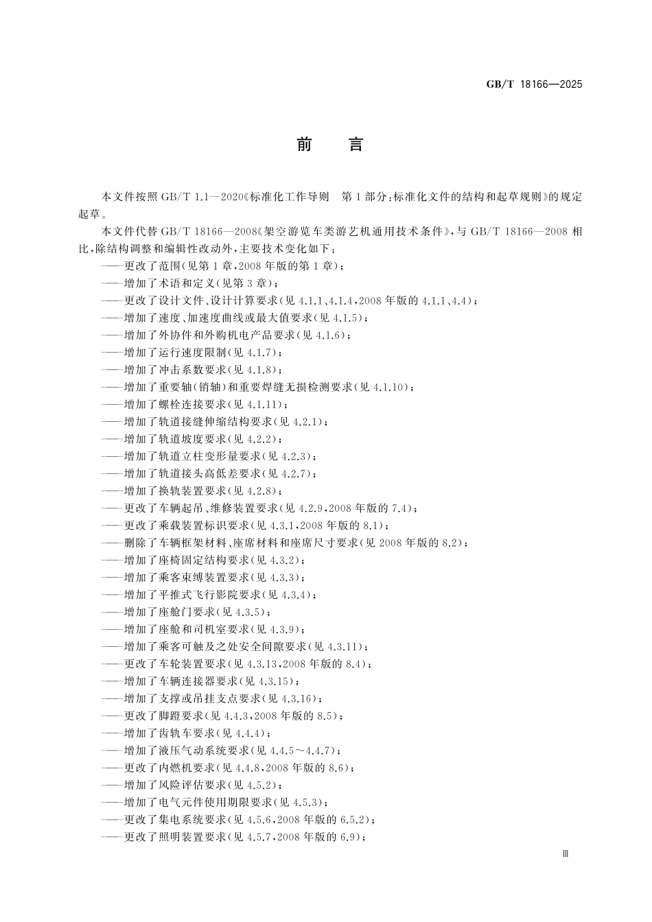 GBT18166-2025 架空游览车类游乐设施通用技术条件.pdf_第3页