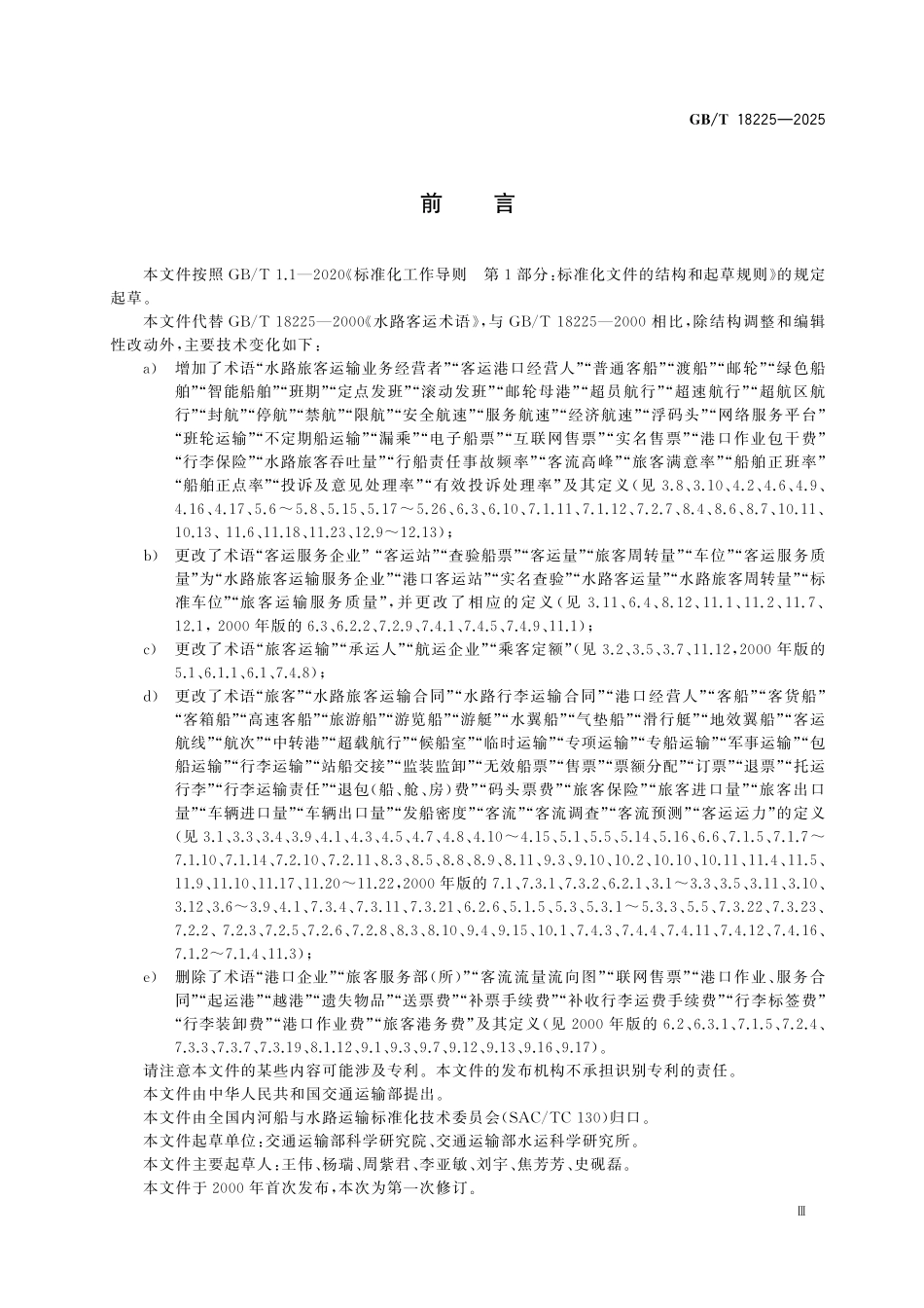 GBT18225-2025 水路旅客运输术语.pdf_第3页