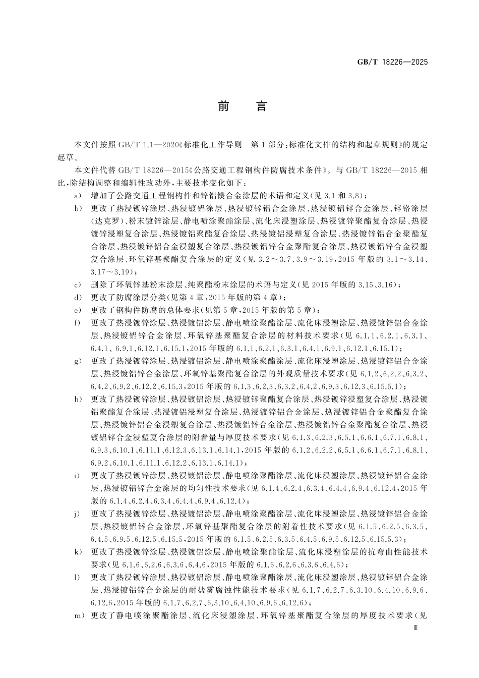 GBT18226-2025 公路交通工程钢构件防腐技术条件.pdf_第3页