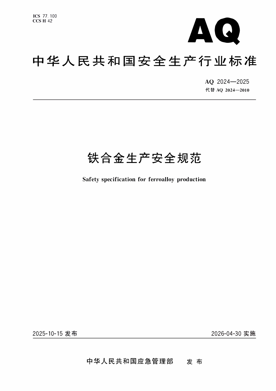 AQ2024-2025 铁合金生产安全规范.pdf_第1页