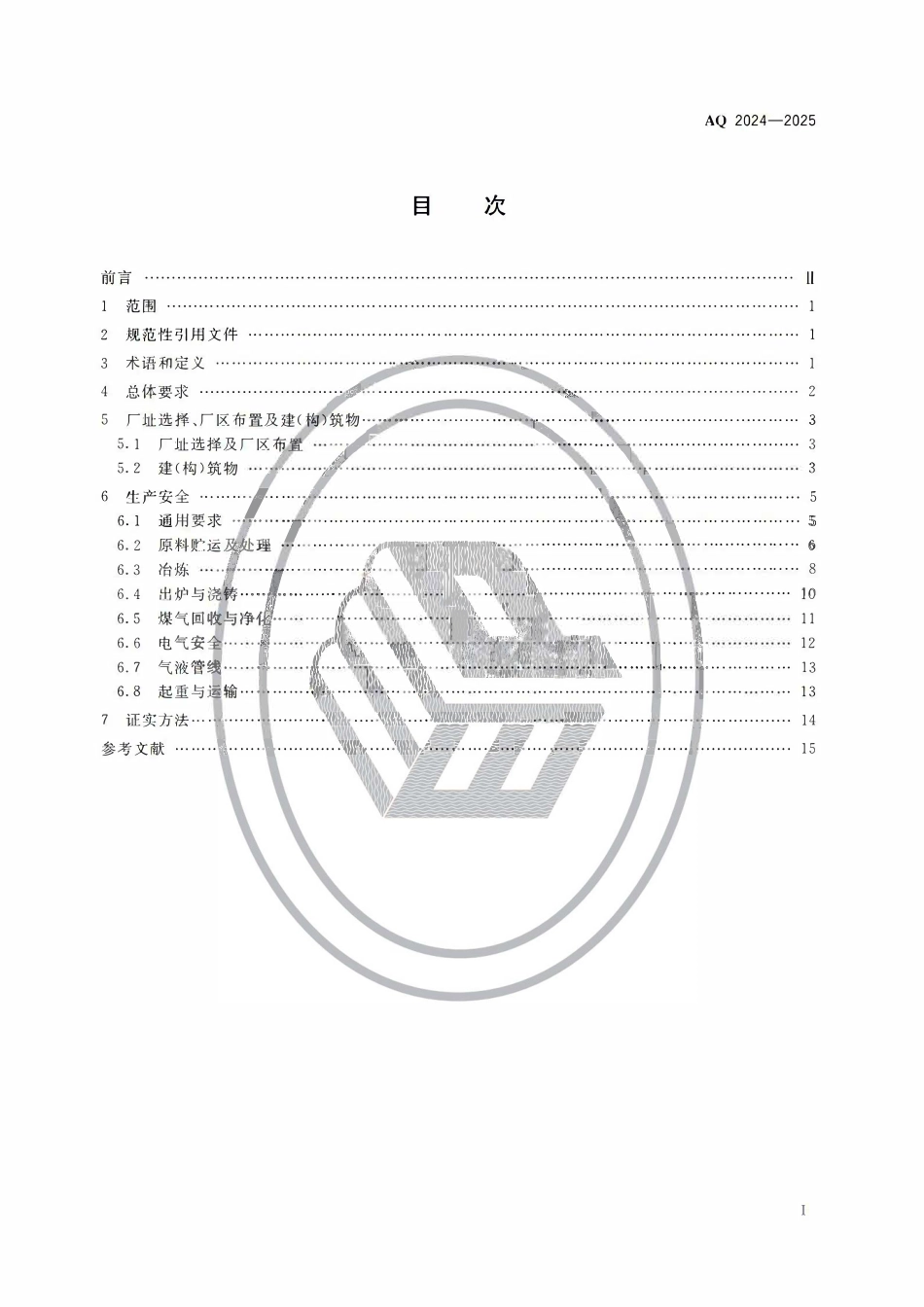 AQ2024-2025 铁合金生产安全规范.pdf_第2页