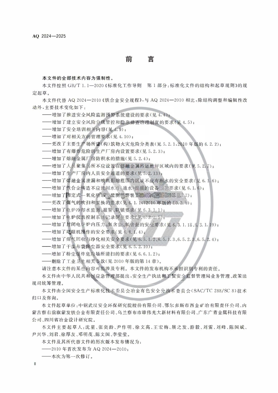AQ2024-2025 铁合金生产安全规范.pdf_第3页