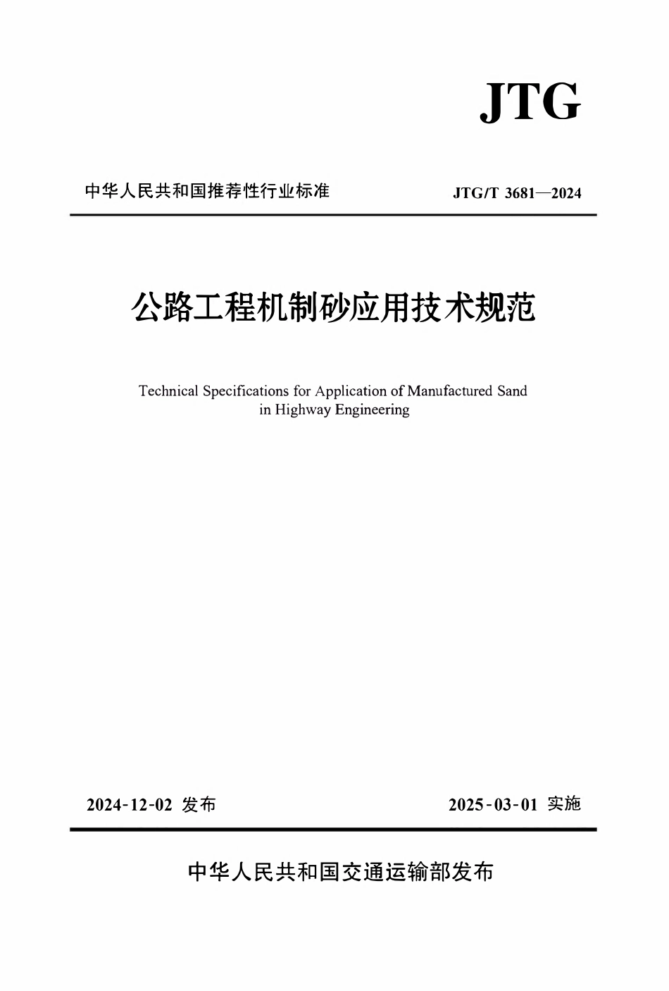 JTGT3681-2024 公路工程机制砂应用技术规范.pdf_第1页