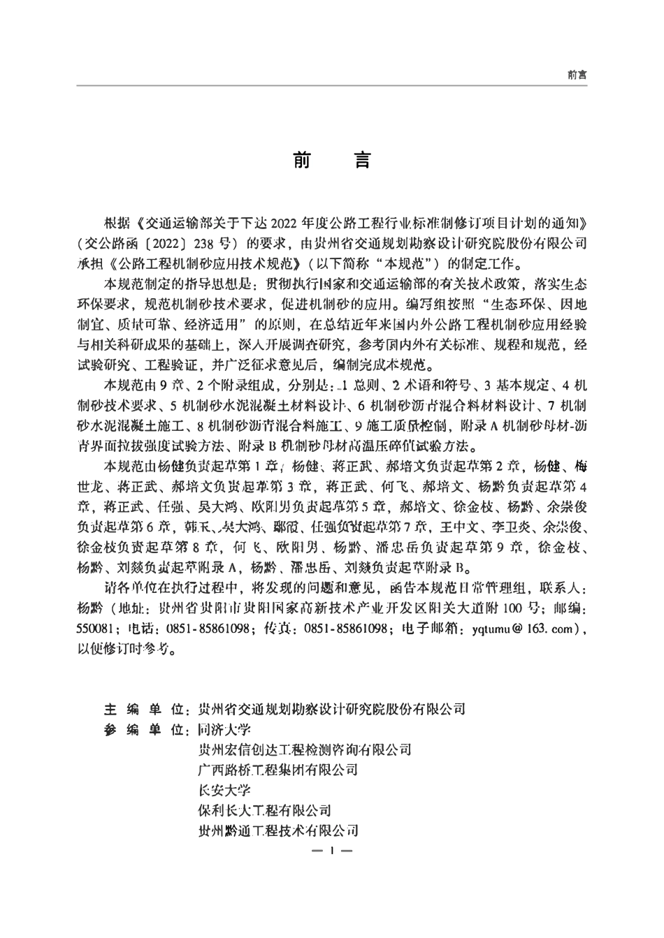 JTGT3681-2024 公路工程机制砂应用技术规范.pdf_第2页