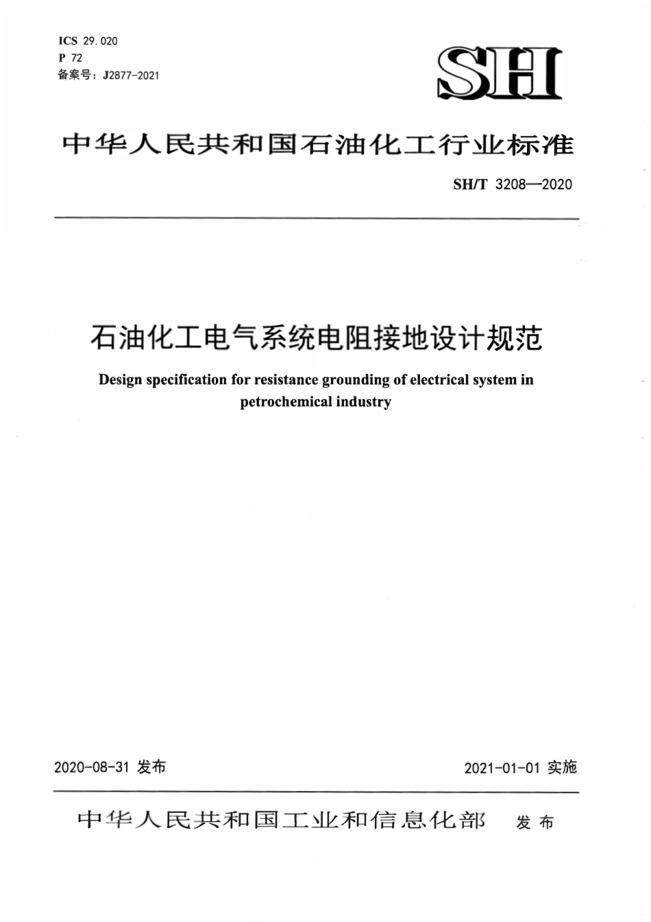 SHT3208-2020 石油化工电气系统电阻接地设计规范.pdf_第1页