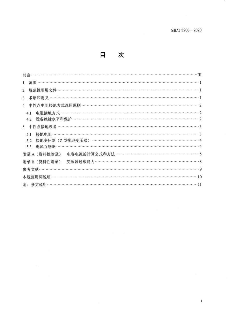 SHT3208-2020 石油化工电气系统电阻接地设计规范.pdf_第2页
