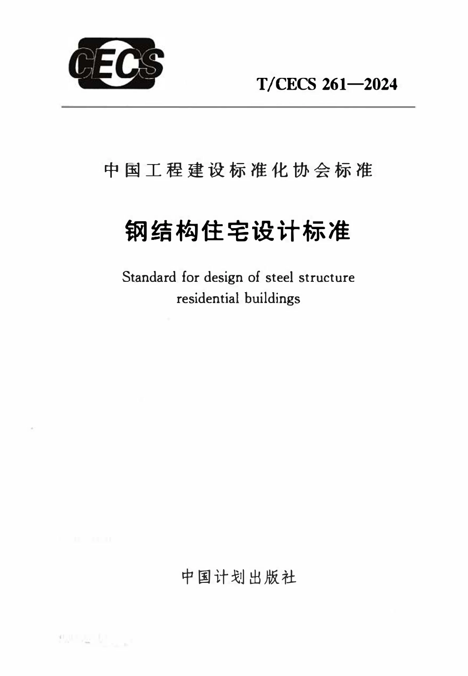 TCECS261-2024 钢结构住宅设计标准.pdf_第1页
