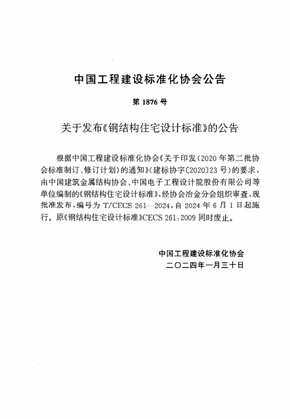 TCECS261-2024 钢结构住宅设计标准.pdf_第3页