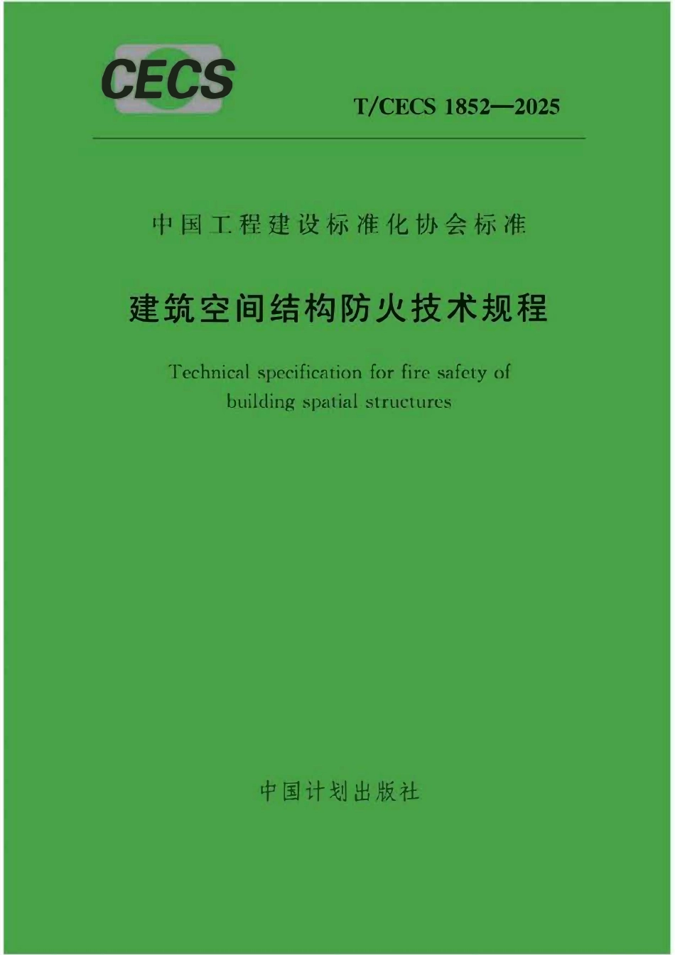TCECS1852-2025 建筑空间结构防火技术规程.pdf_第1页