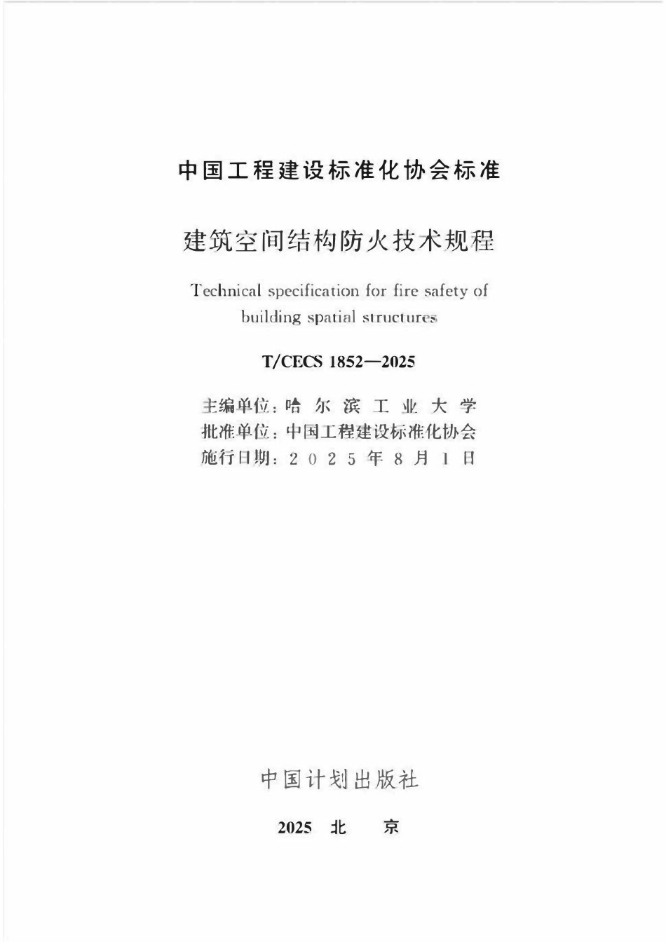TCECS1852-2025 建筑空间结构防火技术规程.pdf_第2页