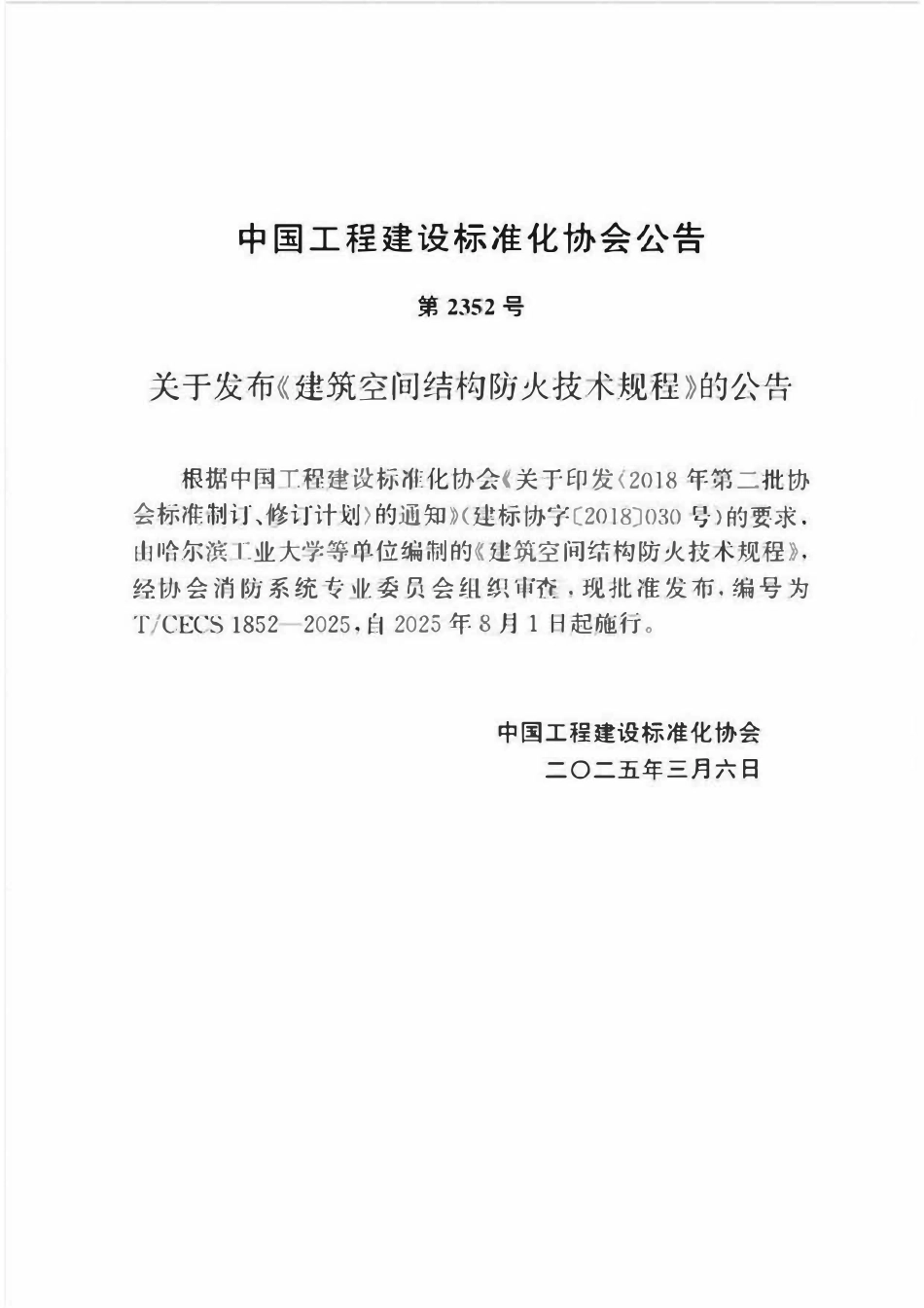 TCECS1852-2025 建筑空间结构防火技术规程.pdf_第3页