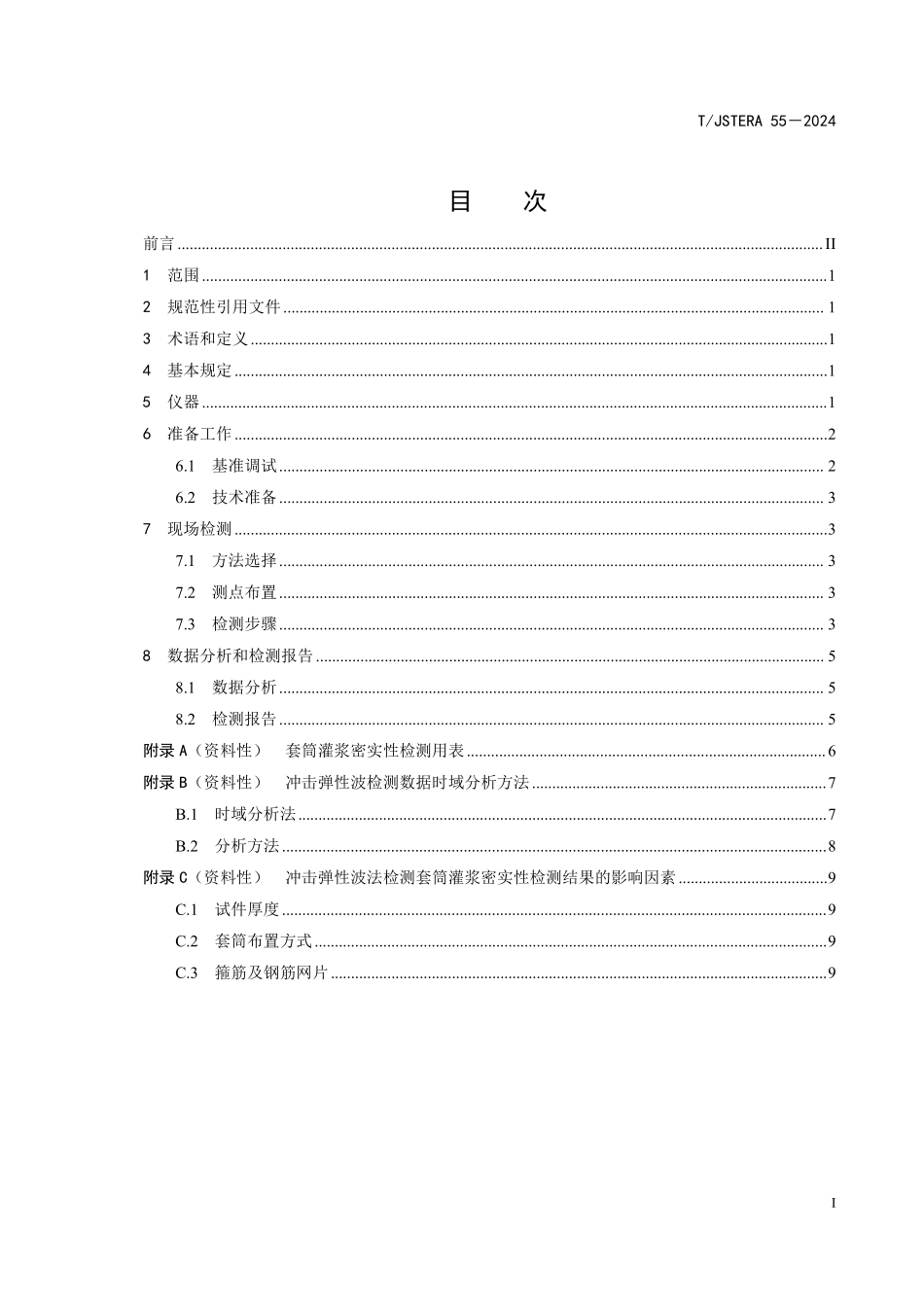 TJSTERA55-2024 装配式混凝土桥梁施工   灌浆质量检测冲击弹性波法    江苏省    团体    √.pdf_第2页