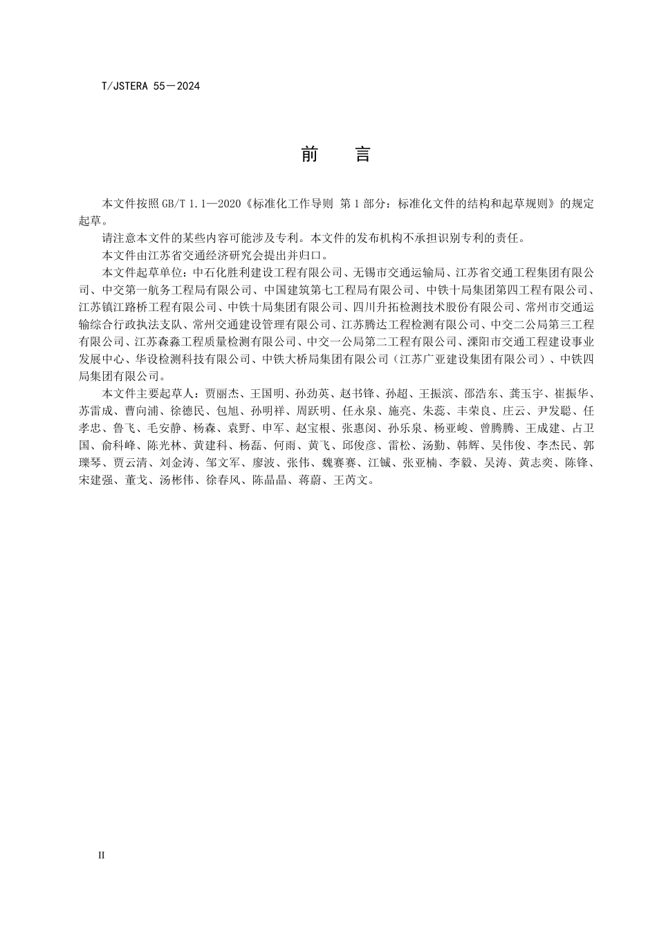 TJSTERA55-2024 装配式混凝土桥梁施工   灌浆质量检测冲击弹性波法    江苏省    团体    √.pdf_第3页