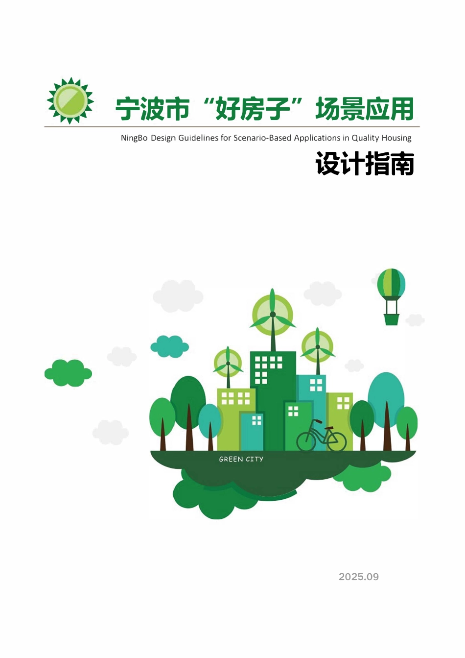 宁波市“好房子”场景应用设计指南.pdf_第1页