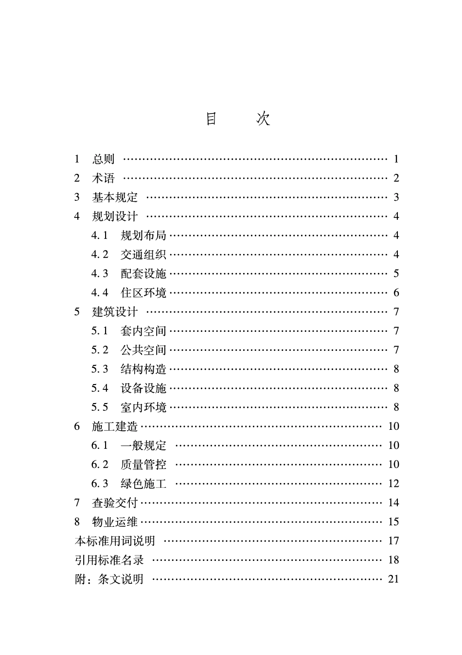 DB37T 5319—2025 高品质住宅建设标准.pdf_第3页